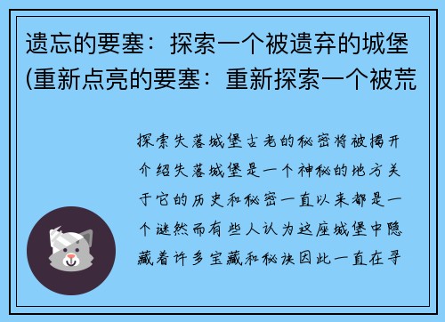 遗忘的要塞：探索一个被遗弃的城堡(重新点亮的要塞：重新探索一个被荒废的城堡)