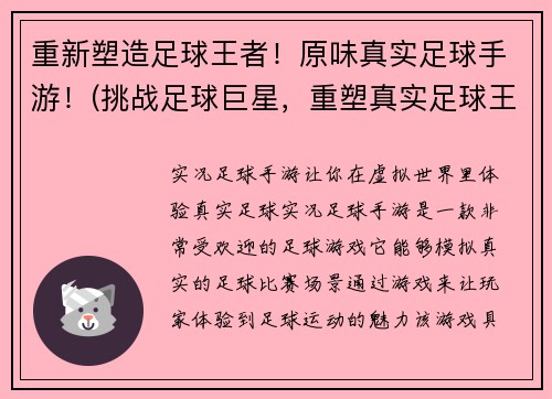 重新塑造足球王者！原味真实足球手游！(挑战足球巨星，重塑真实足球王者手游！)