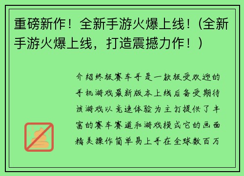 重磅新作！全新手游火爆上线！(全新手游火爆上线，打造震撼力作！)