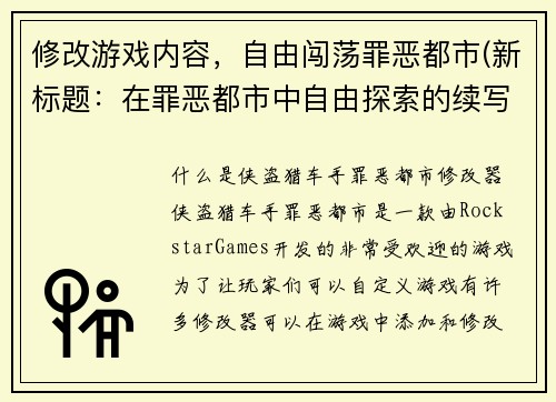 修改游戏内容，自由闯荡罪恶都市(新标题：在罪恶都市中自由探索的续写)