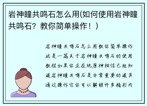 岩神瞳共鸣石怎么用(如何使用岩神瞳共鸣石？教你简单操作！)