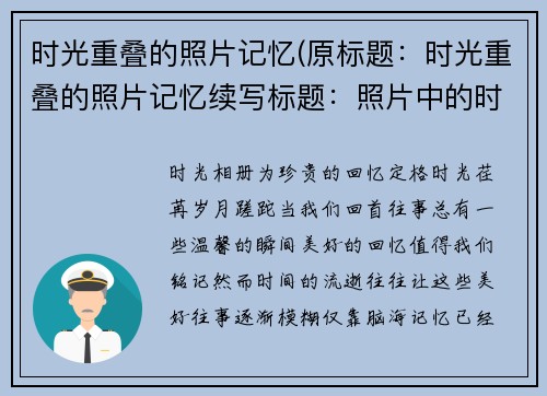 时光重叠的照片记忆(原标题：时光重叠的照片记忆续写标题：照片中的时光记忆交错重叠)