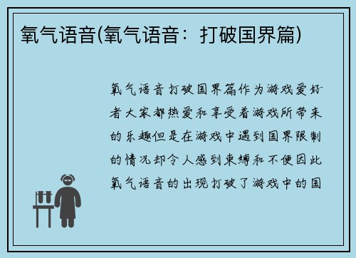氧气语音(氧气语音：打破国界篇)
