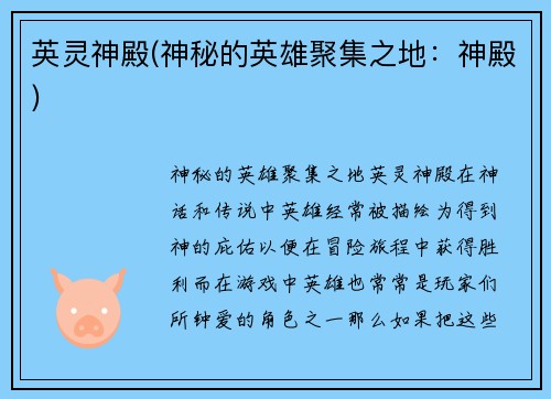 英灵神殿(神秘的英雄聚集之地：神殿)