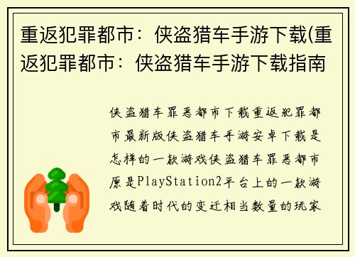 重返犯罪都市：侠盗猎车手游下载(重返犯罪都市：侠盗猎车手游下载指南)