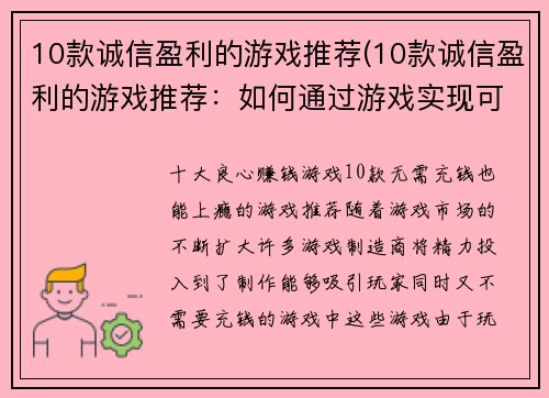 10款诚信盈利的游戏推荐(10款诚信盈利的游戏推荐：如何通过游戏实现可持续发展？)
