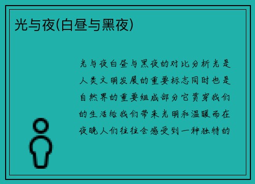 光与夜(白昼与黑夜)