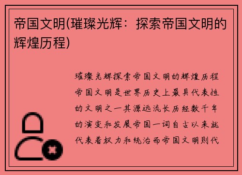 帝国文明(璀璨光辉：探索帝国文明的辉煌历程)