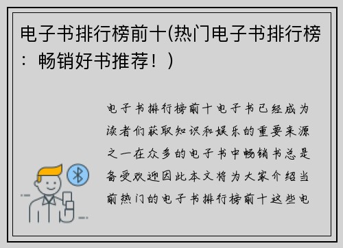 电子书排行榜前十(热门电子书排行榜：畅销好书推荐！)