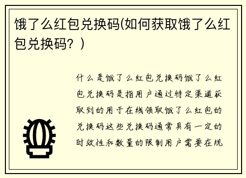 饿了么红包兑换码(如何获取饿了么红包兑换码？)