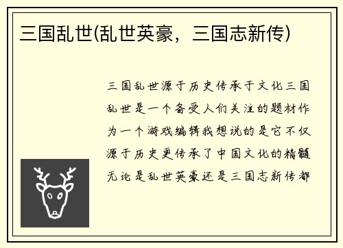 三国乱世(乱世英豪，三国志新传)