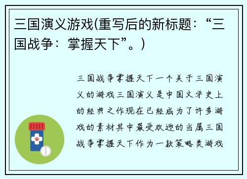三国演义游戏(重写后的新标题：“三国战争：掌握天下”。)