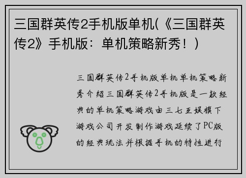 三国群英传2手机版单机(《三国群英传2》手机版：单机策略新秀！)
