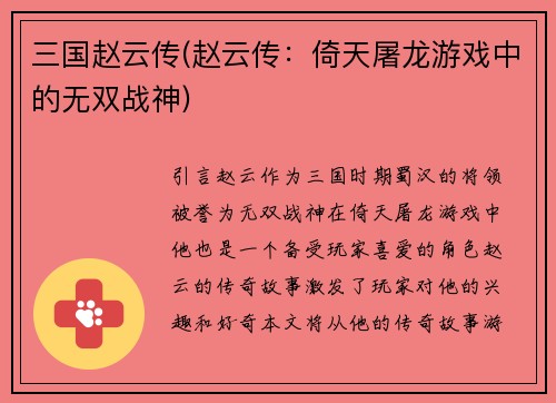 三国赵云传(赵云传：倚天屠龙游戏中的无双战神)