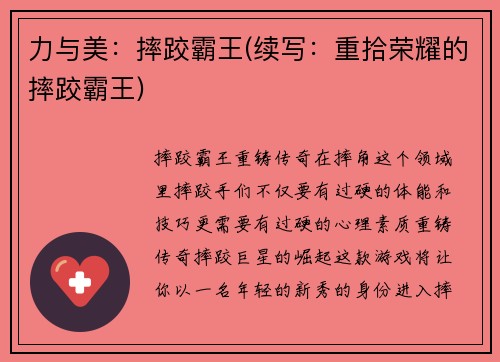 力与美：摔跤霸王(续写：重拾荣耀的摔跤霸王)