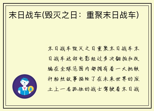 末日战车(毁灭之日：重聚末日战车)