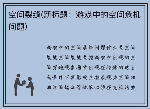 空间裂缝(新标题：游戏中的空间危机问题)