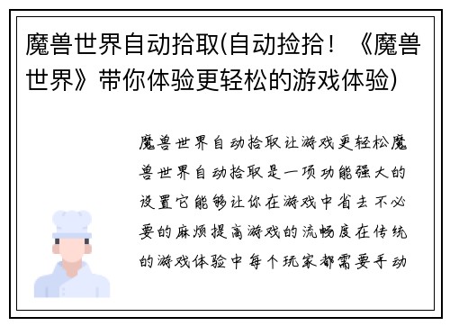 魔兽世界自动拾取(自动捡拾！《魔兽世界》带你体验更轻松的游戏体验)
