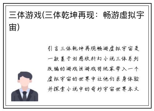 三体游戏(三体乾坤再现：畅游虚拟宇宙)