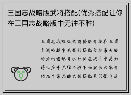 三国志战略版武将搭配(优秀搭配让你在三国志战略版中无往不胜)