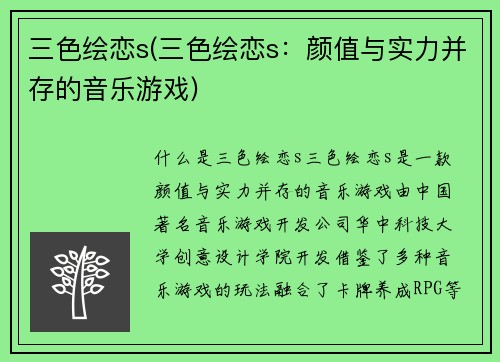 三色绘恋s(三色绘恋s：颜值与实力并存的音乐游戏)