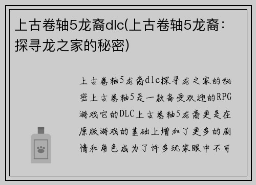 上古卷轴5龙裔dlc(上古卷轴5龙裔：探寻龙之家的秘密)