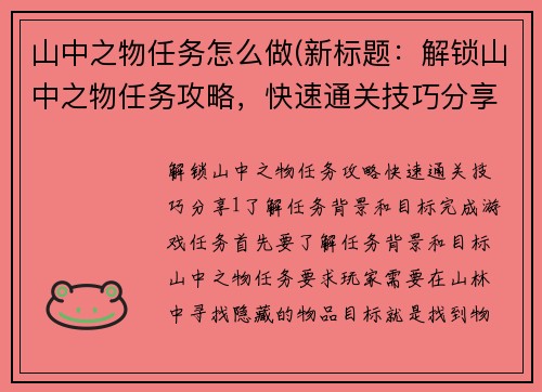 山中之物任务怎么做(新标题：解锁山中之物任务攻略，快速通关技巧分享)