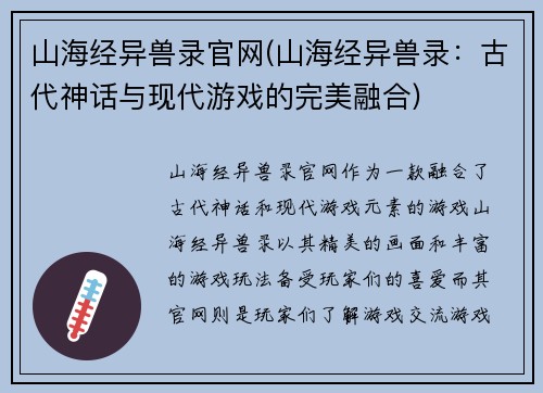 山海经异兽录官网(山海经异兽录：古代神话与现代游戏的完美融合)