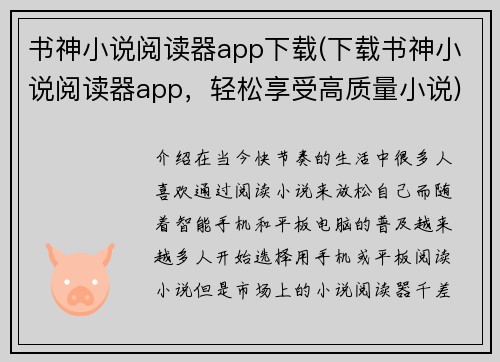 书神小说阅读器app下载(下载书神小说阅读器app，轻松享受高质量小说)