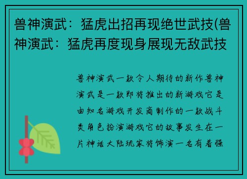 兽神演武：猛虎出招再现绝世武技(兽神演武：猛虎再度现身展现无敌武技)