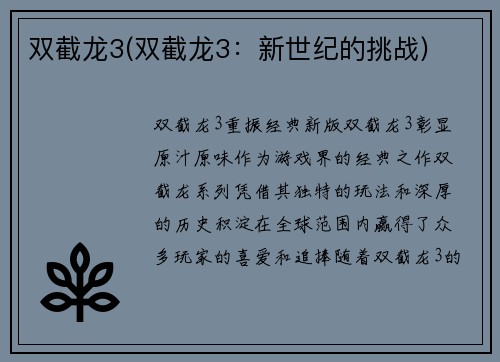 双截龙3(双截龙3：新世纪的挑战)