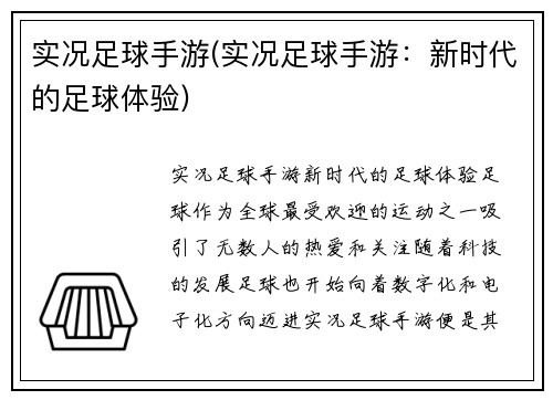 实况足球手游(实况足球手游：新时代的足球体验)