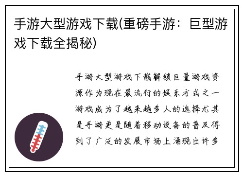 手游大型游戏下载(重磅手游：巨型游戏下载全揭秘)