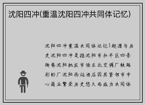 沈阳四冲(重温沈阳四冲共同体记忆)
