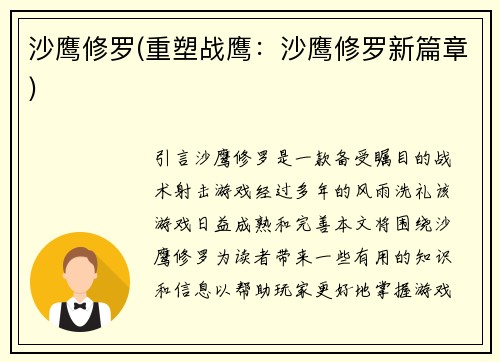 沙鹰修罗(重塑战鹰：沙鹰修罗新篇章)