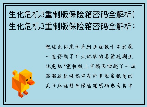 生化危机3重制版保险箱密码全解析(生化危机3重制版保险箱密码全解析：完美破解方案)