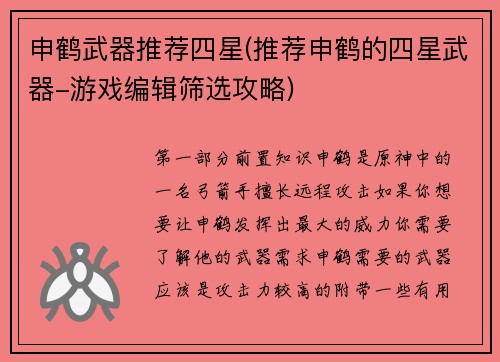 申鹤武器推荐四星(推荐申鹤的四星武器-游戏编辑筛选攻略)