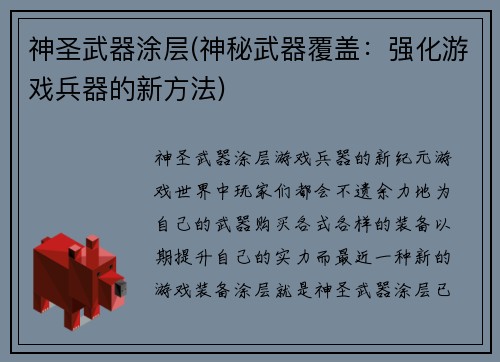 神圣武器涂层(神秘武器覆盖：强化游戏兵器的新方法)