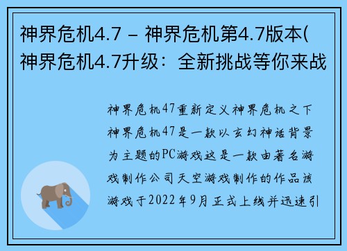 神界危机4.7 - 神界危机第4.7版本(神界危机4.7升级：全新挑战等你来战)